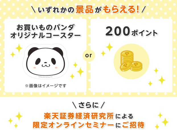 いずれかの景品がもらえる！さらに楽天証券経済研究所による特別セミナーにご招待