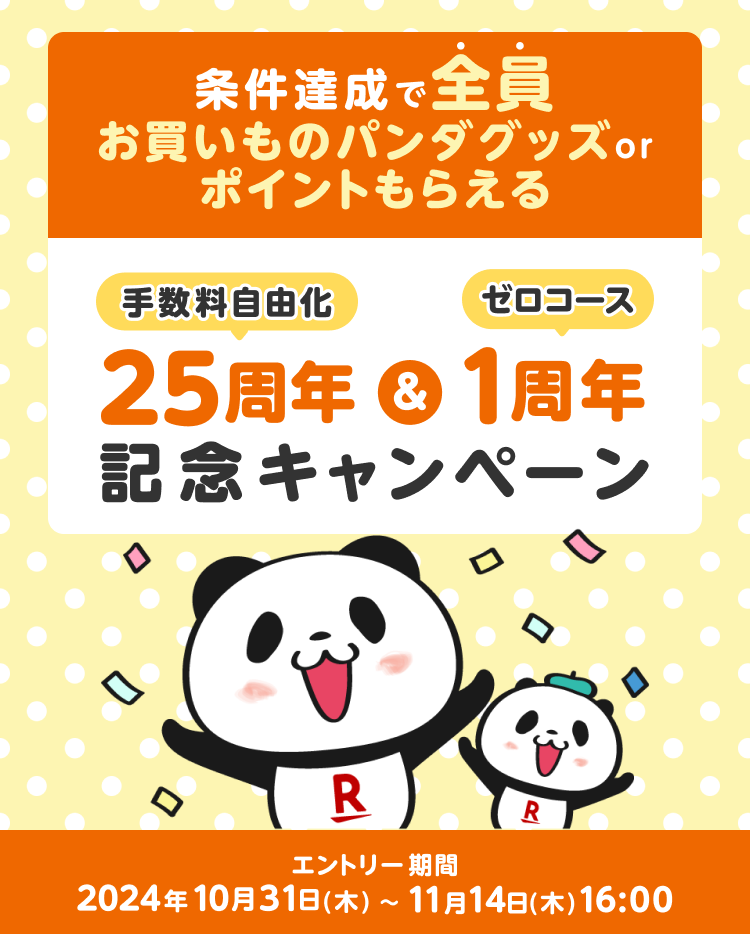 条件達成で全員貰える！手数料自由化25周年＆ゼロコース1周年記念キャンペーン