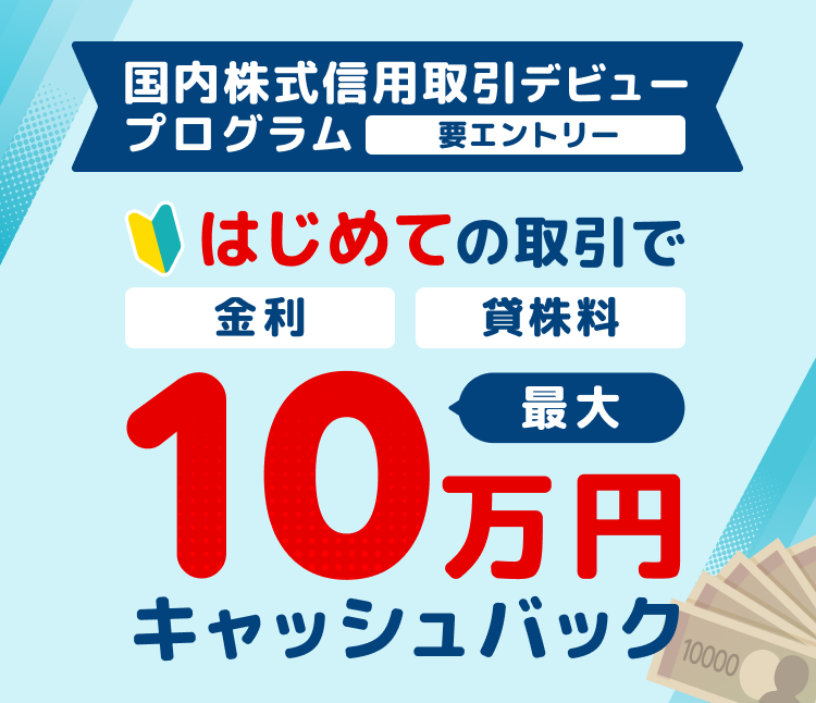 最大10万円キャッシュバック！国内株式信用取引デビュープログラム