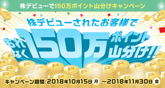 株デビューで150万ポイント山分けキャンペーン