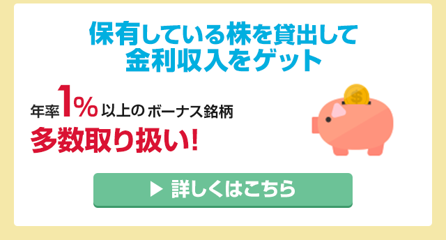 保有している株を貸出して金利収入をゲット