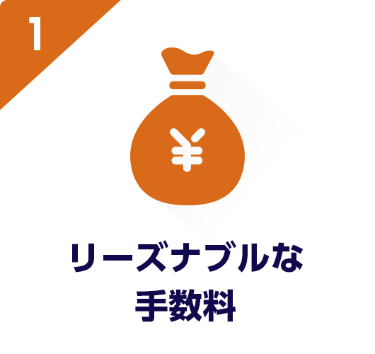 リーズナブルな手数料