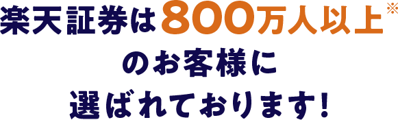 楽天証券は800万人以上のお客様に選ばれております！