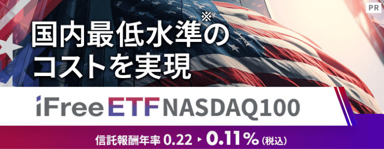 国内最低水準※のコストを実現「iFreeETF NASDAQ100」（※2024年12月3日現在）【大和アセットマネジメント】