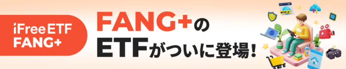 iFreeETF FANG+ FANG+のETFがついに登場！