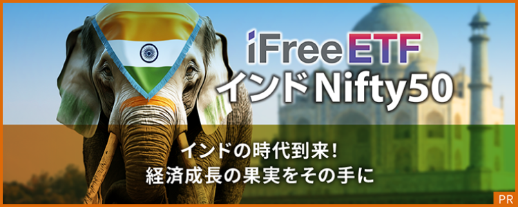 インドの時代到来！経済成長の果実をその手に「iFreeETF インドNifty50」【大和アセットマネジメント】