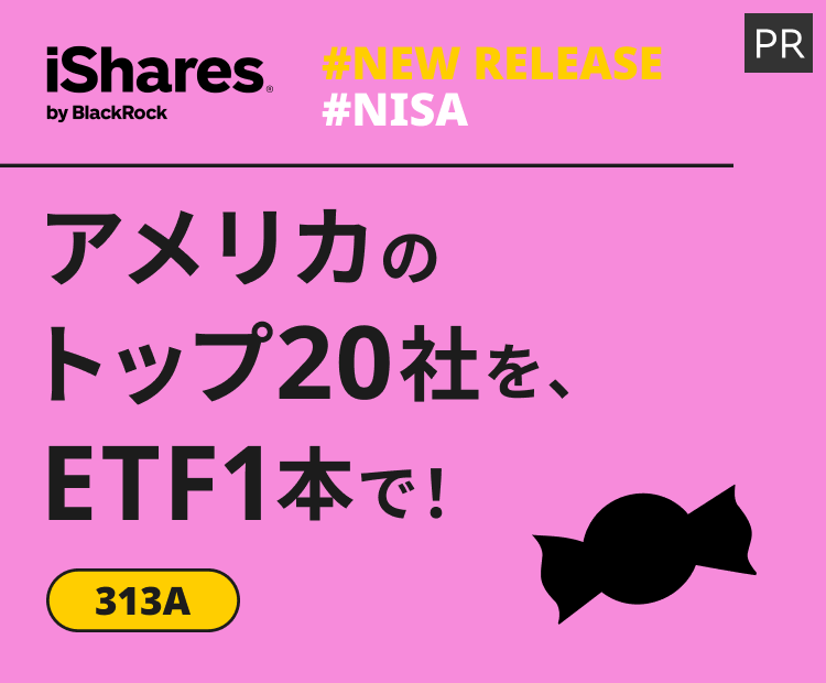 iシェアーズ　アメリカのトップ20社を、ETF1本で！