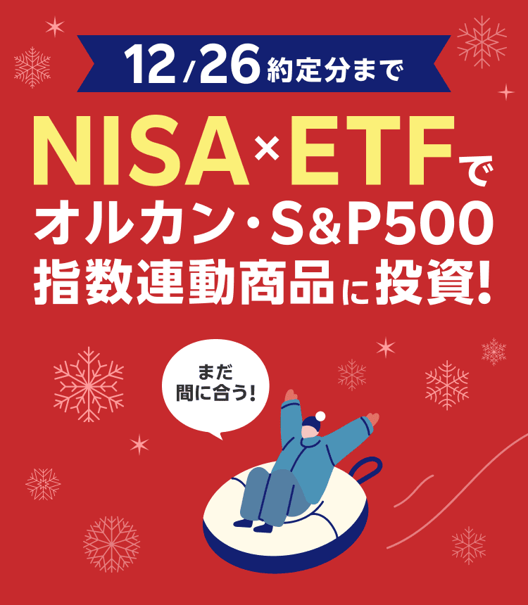 【12/26約定分まで】NISA×ETFでオルカン・S&P500指数連動商品に投資！