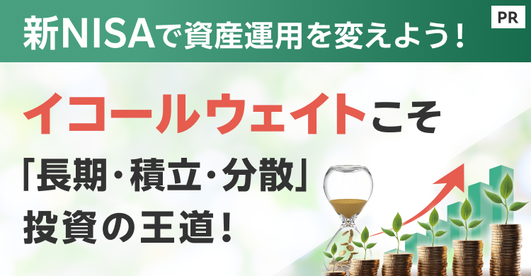 【特集】新NISAで資産運用を変えよう！イコールウェイトこそ「長期・積立・分散」投資の王道！【First Trust】