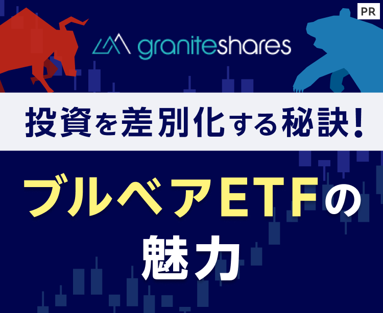 投資を差別化する秘訣！ブルベアETFの魅力【グラナイトシェアーズ】