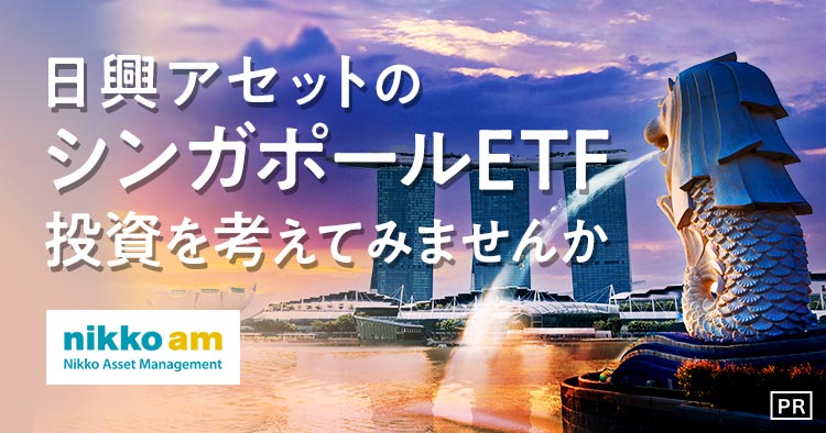 日興アセットのシンガポールetf投資を考えてみませんか 楽天証券