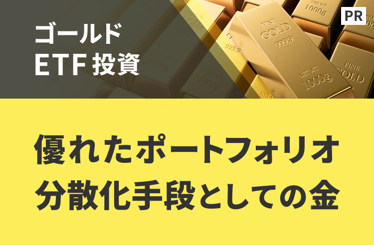 優れたポートフォリオ分散化手段としての金【ステート・ストリート・グローバル・アドバイザーズ】