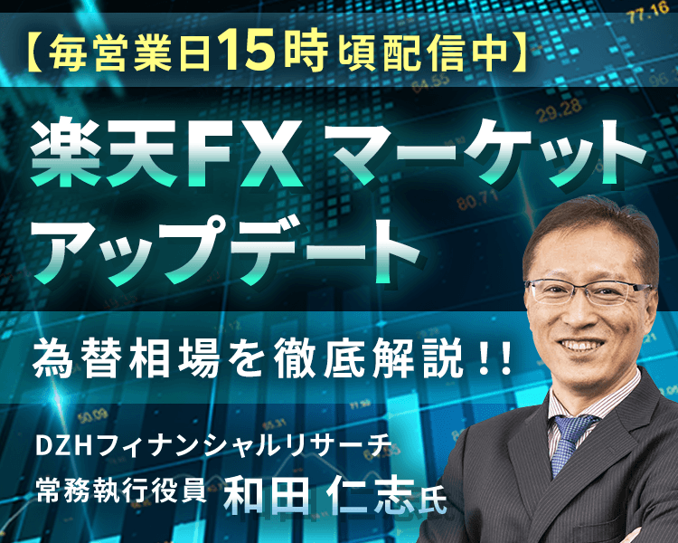 毎営業日配信！楽天FX マーケットアップデート