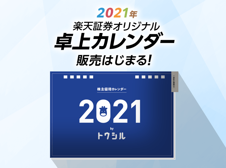 21年楽天証券オリジナル卓上カレンダーの販売が今年も始まります 楽天証券