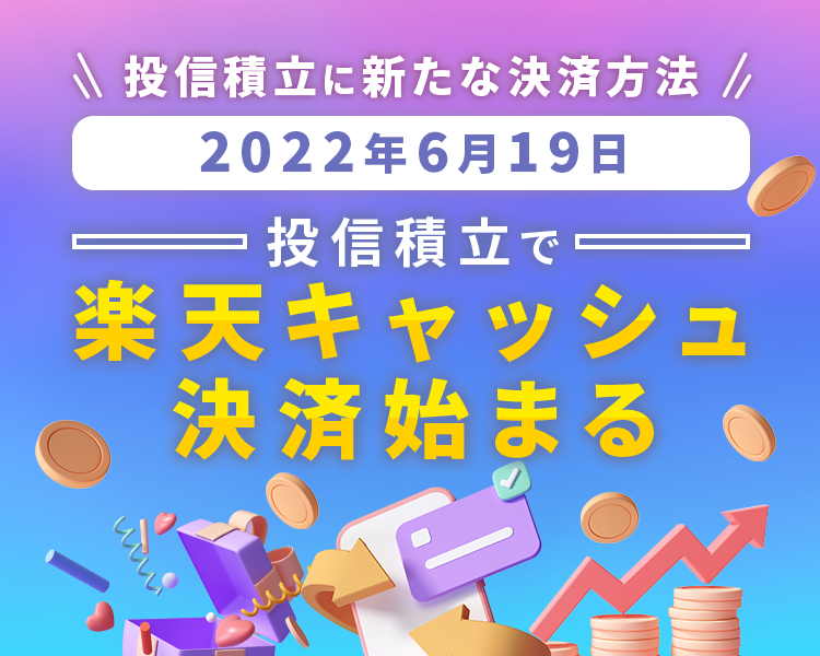 投信積立に新たな決済方法 2022年6月19日 投信積立で楽天キャッシュ決済始まる