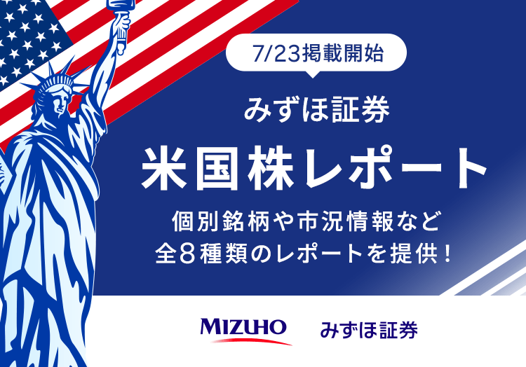 みずほ証券米国株レポートを提供開始！（2023/7/23～）