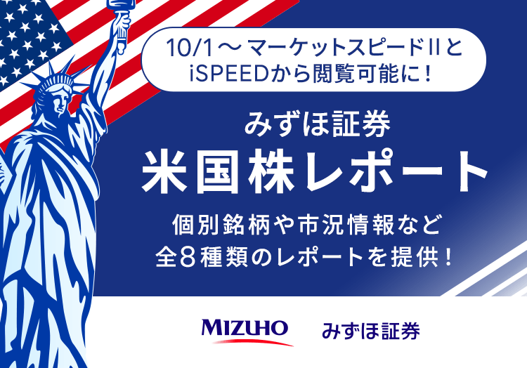 マーケットスピード II/iSPEEDからみずほ証券米国株レポートが閲覧可能に！