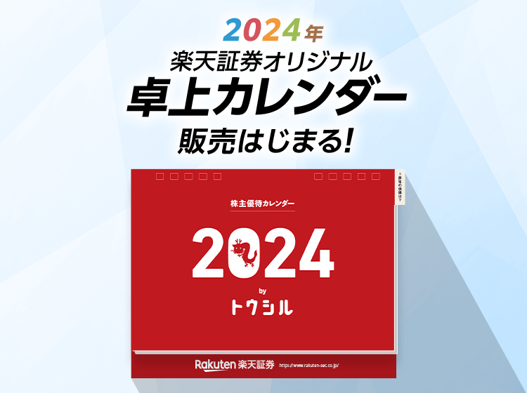 2024年楽天証券オリジナル卓上カレンダーの販売が今年も始まります