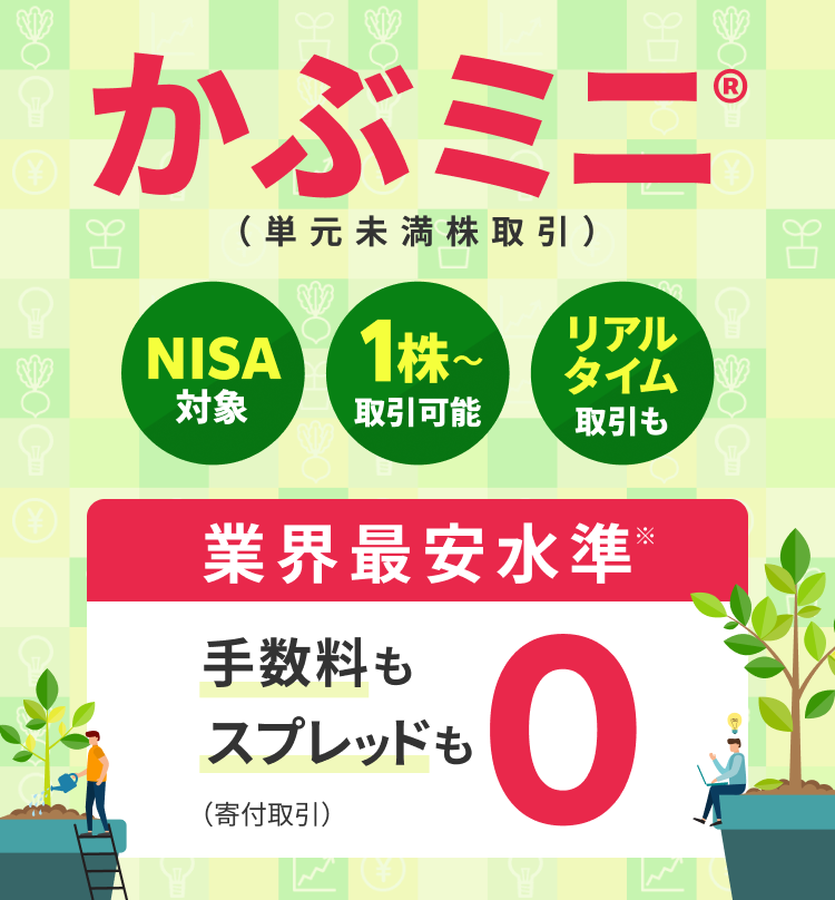 「かぶミニ®（単元未満株取引）」寄付取引を完全無料化！