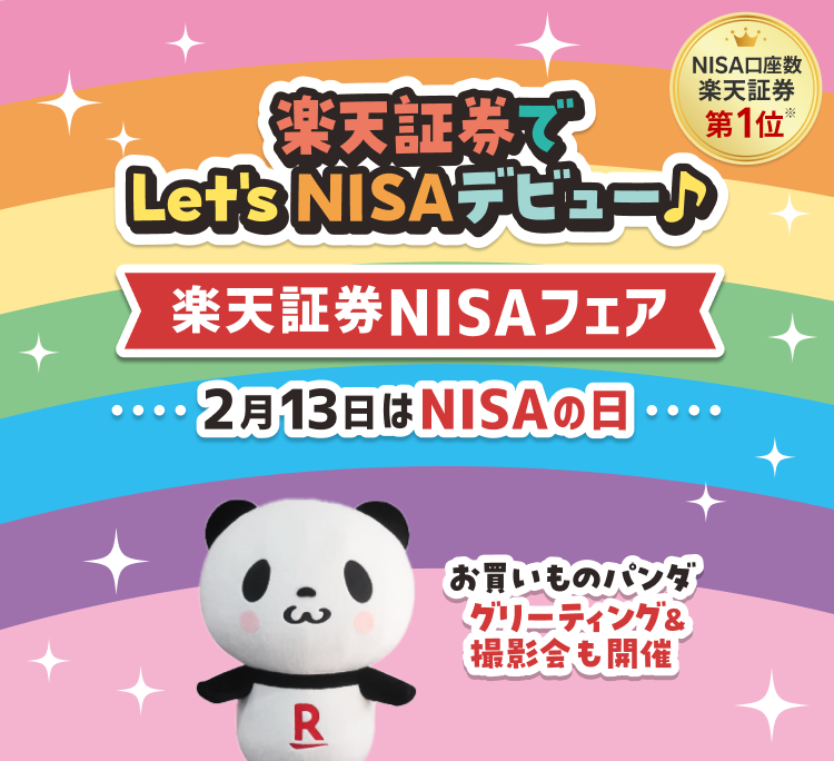 楽天証券NISAフェア～2/13はNISAの日～