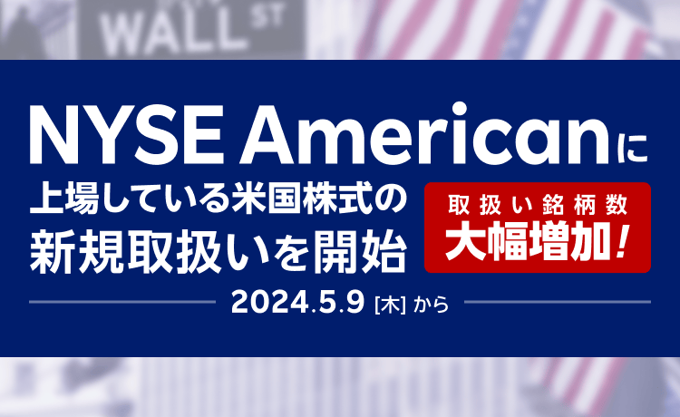 【米国株式】取扱い銘柄数大幅増加！NYSE American市場銘柄の新規取扱い開始（5/9～）