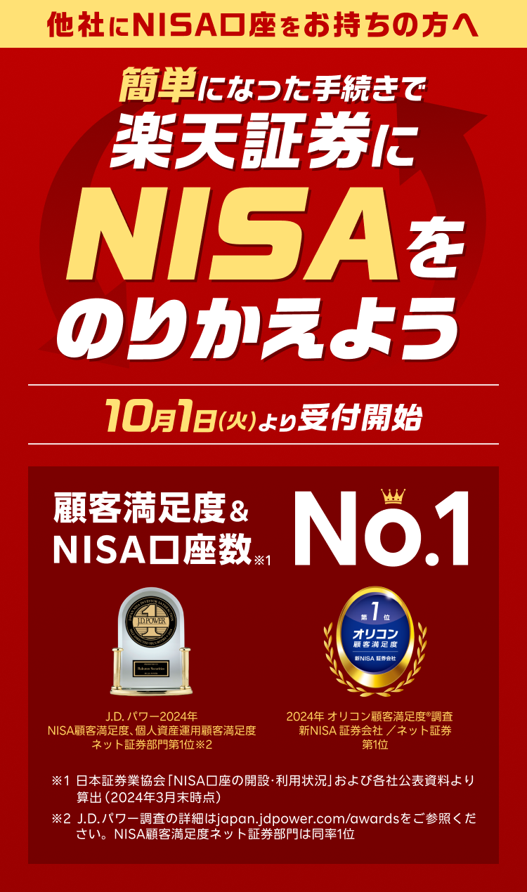 簡単になった手続きで楽天証券にNISAをのりかえよう