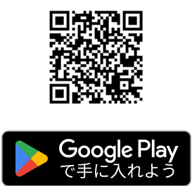 Google Playで手に入れよう