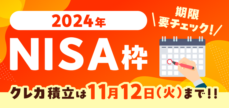 【期限要チェック！】2024年NISA枠 クレカ積立は11月12日（火）まで