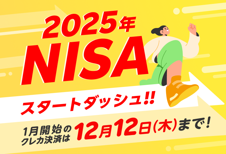 2025年のNISAお取引開始スケジュールのご案内