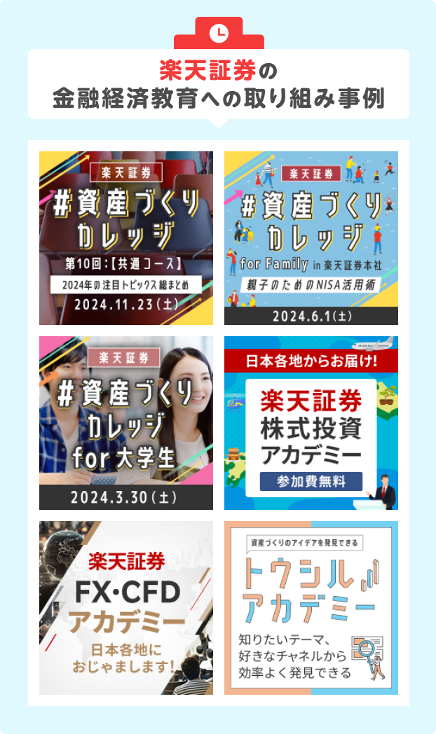 楽天証券の金融経済教育への取り組み事例