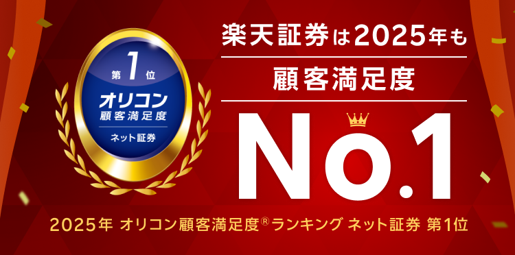 楽天証券、「2025年 オリコン顧客満足度®ランキング ネット証券」4度目の総合1位を受賞！