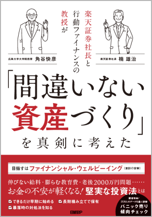 『楽天証券社長と行動ファイナンスの教授が「間違いない資産づくり」を真剣に考えた』