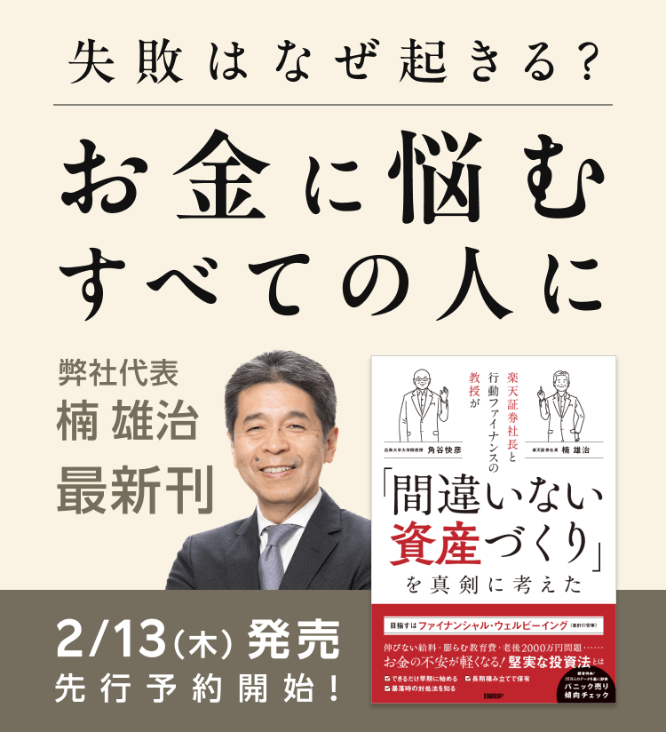 楠雄治の共著発売：『楽天証券社長と行動ファイナンスの教授が「間違いない資産づくり」を真剣に考えた』