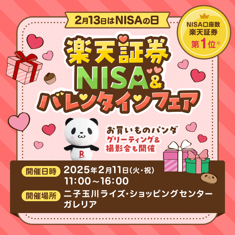 2月13日はNISAの日！二子玉川ライズにて楽天証券NISA＆バレンタインフェアを開催！