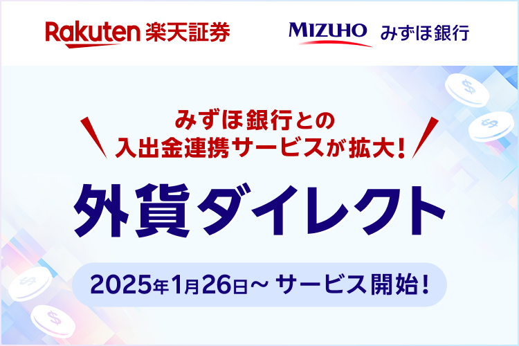 みずほ銀行との入出金連携サービスが拡大！「外貨ダイレクト」サービス開始（1月26日～）