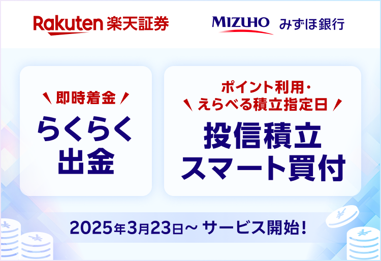 みずほ銀行との連携サービスが拡大！「らくらく出金・投信積立スマート買付」開始（3月23日～）