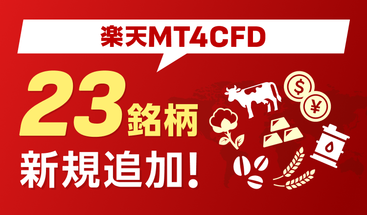 楽天MT4CFDの取扱銘柄に23銘柄を新規追加！（3/31～）