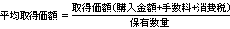 平均取得価額＝取得価額（購入金額＋手数料＋消費税）÷保有数