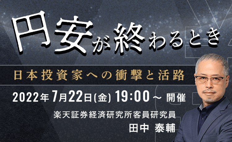 【ライブ配信】円安が終わるとき～日本投資家への衝撃と活路（7/22）