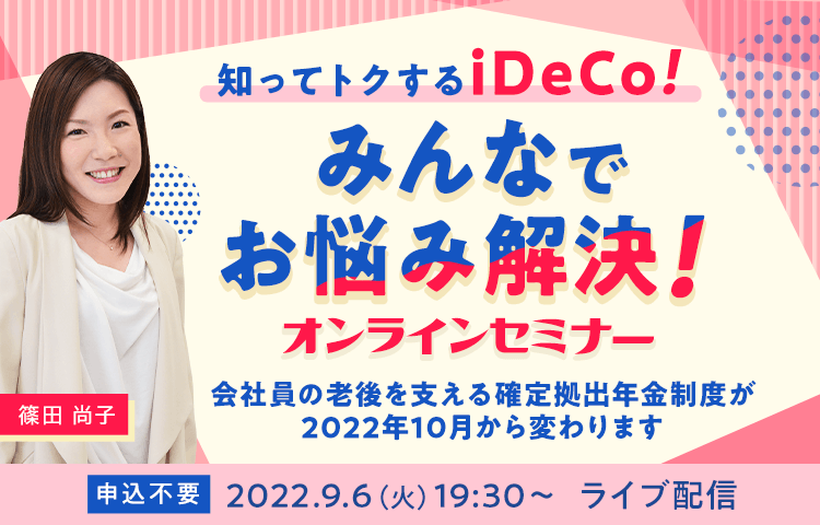 知ってトクするiDeCo！みんなでお悩み解決！オンラインセミナー