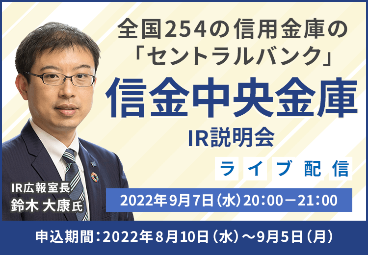 【ライブ配信】信金中央金庫　IR説明会（9/7）