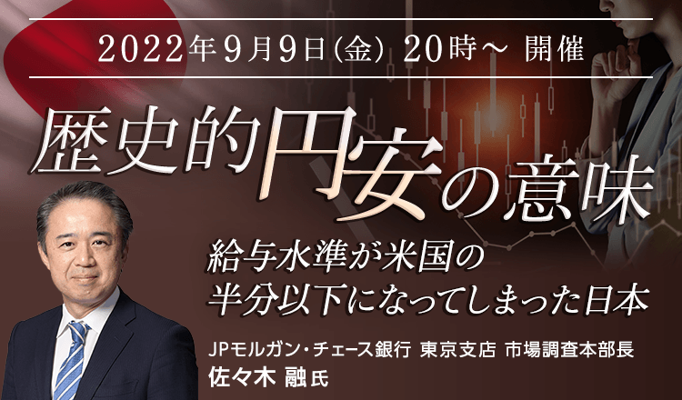 歴史的円安の意味 給与水準が米国の半分以下になってしまった日本 楽天証券