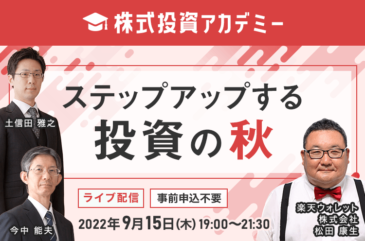 ネット開催！】株式投資アカデミー ～ステップアップする投資の秋