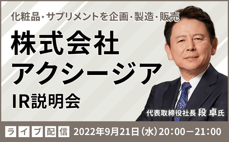 【ライブ配信】株式会社アクシージア　IR説明会