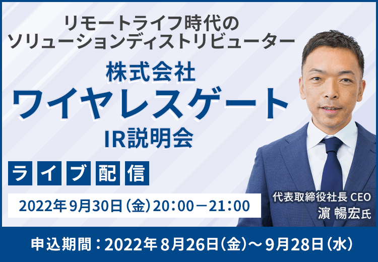 【ライブ配信】株式会社ワイヤレスゲート　IR説明会（9/30）