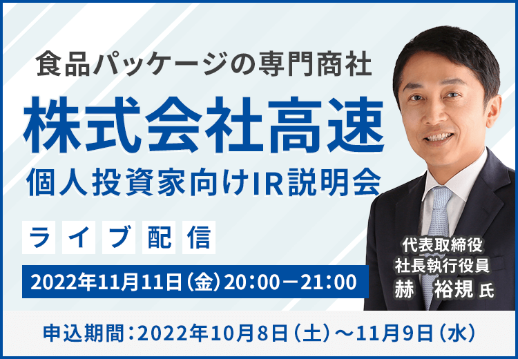 株式会社高速　IR説明会（11/11）