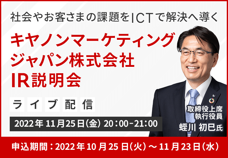 キヤノンマーケティングジャパン株式会社　IR説明会（11/25）