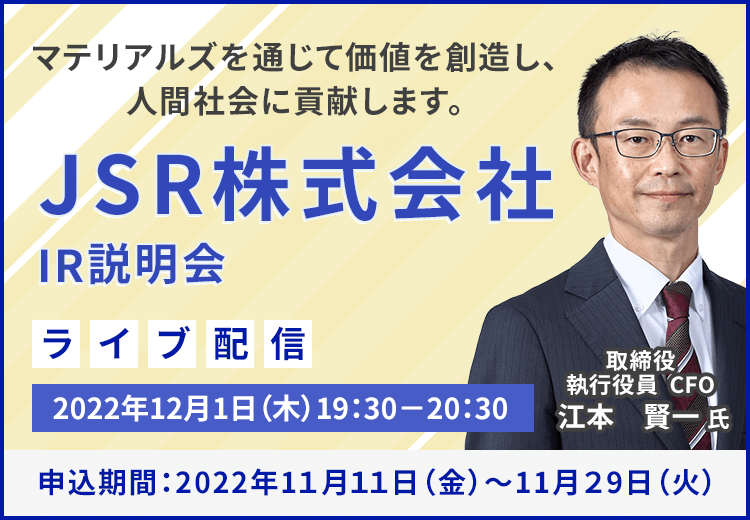 【ライブ配信】JSR株式会社　IR説明会（12/1）