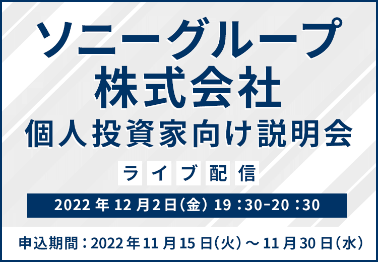 【ライブ配信】ソニーグループ株式会社　IR説明会（12/2）