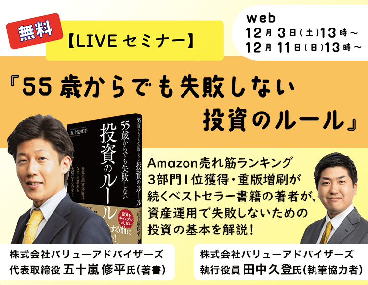 Live セミナー】55歳からでも失敗しない投資のルール | セミナー情報